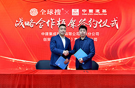 奮楫篤行 | 中建集成與全球搜正式達(dá)成戰(zhàn)略合作