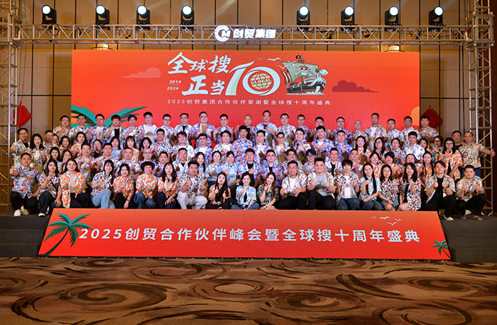正當(dāng)10~2025創(chuàng)貿(mào)合作伙伴答謝會暨全球搜十周年盛典...