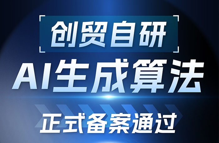 喜訊！創(chuàng)貿(mào)AI文本生成算法成功通過國家互聯(lián)網(wǎng)信息...