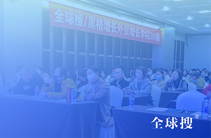 共探外貿(mào)新藍(lán)海，全球搜外貿(mào)增長學(xué)院39-40期圓滿落...