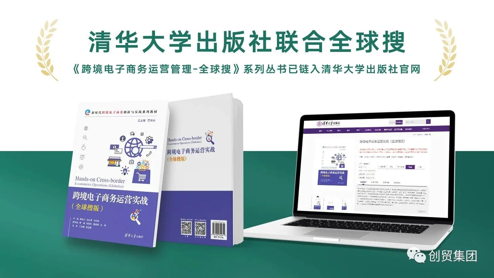 清華大學出版社聯(lián)合全球搜，助力跨境未來！