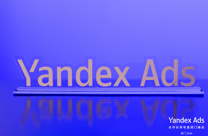 攜手并進(jìn) | 全球搜受邀參加Yandex合作伙伴年度閉門...