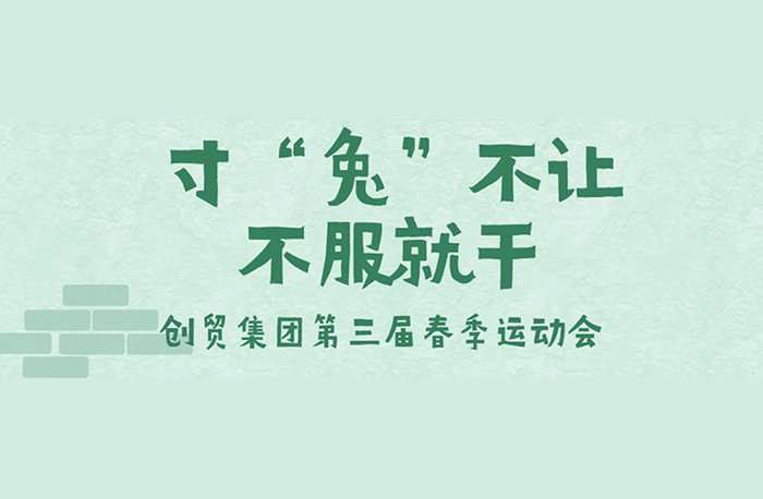 2023春季運(yùn)動(dòng)會(huì)：寸“兔”不讓，不服就干！