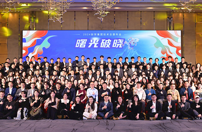 尼卡·曙光破曉|2024創(chuàng)貿集團技術總部年會