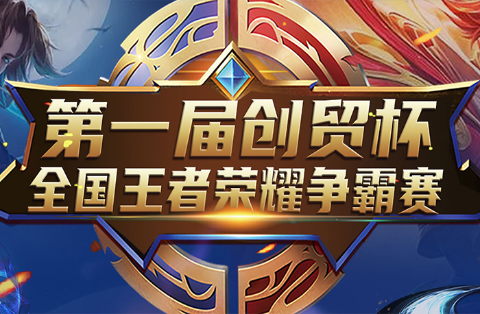 榮耀之戰(zhàn)，“創(chuàng)貿杯”王者電競來襲！