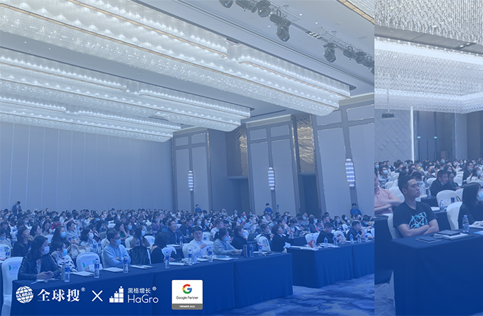 Google＆全球搜＆黑格增長，助力外貿出海峰會圓滿...