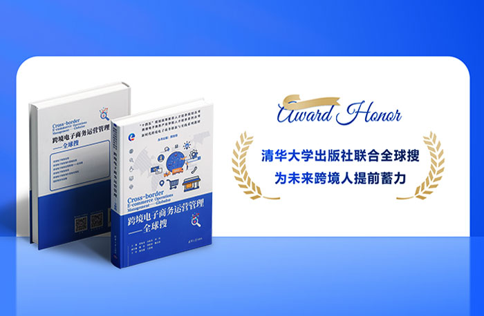 跨境電子商務運營管理-全球搜叢書正式出版發(fā)行！