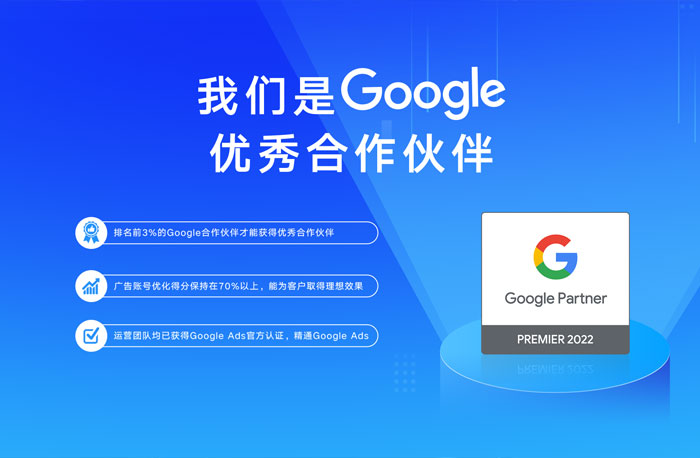 再啟航！全球搜榮獲2022Google優(yōu)秀合作伙伴！